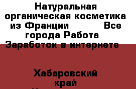 Натуральная органическая косметика из Франции BIOSEA - Все города Работа » Заработок в интернете   . Хабаровский край,Комсомольск-на-Амуре г.